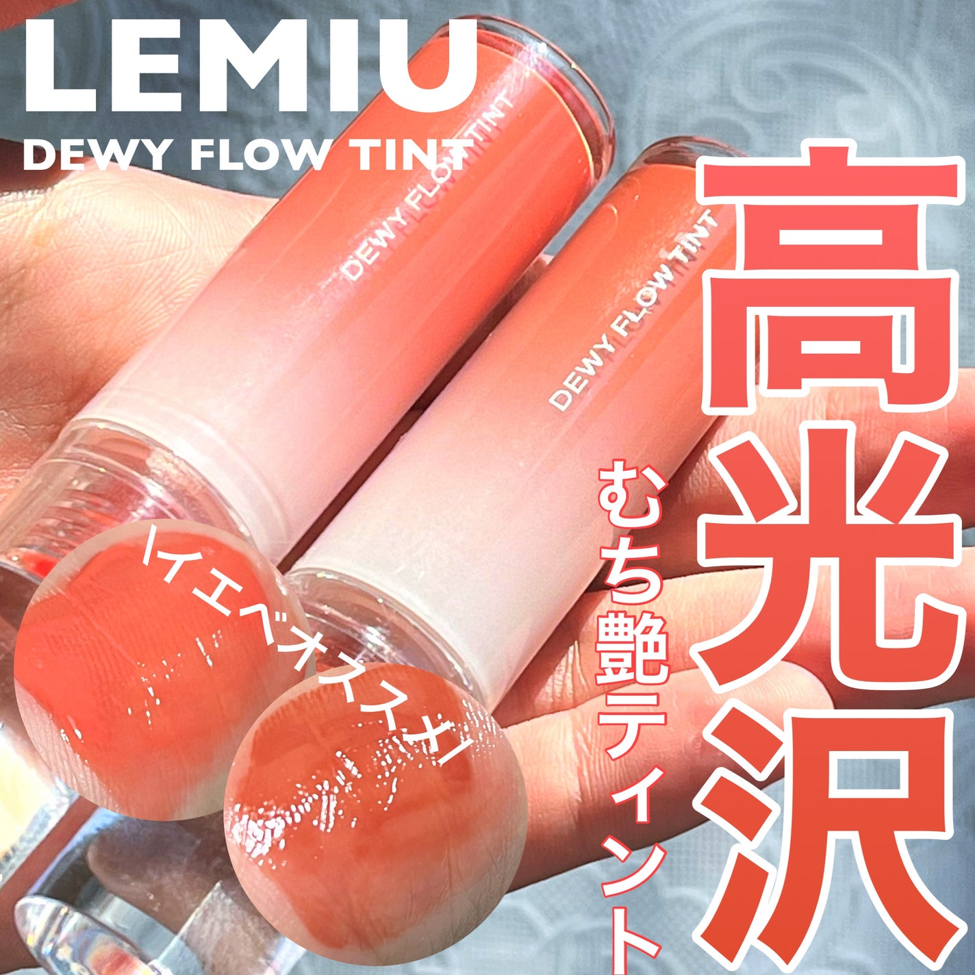 デュイフローティント/LEMIU/リップティントを使ったクチコミ(1枚目)