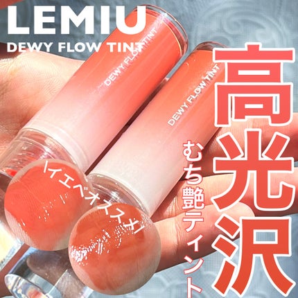 デュイフローティント/LEMIU/リップティントを使ったクチコミ(1枚目)
