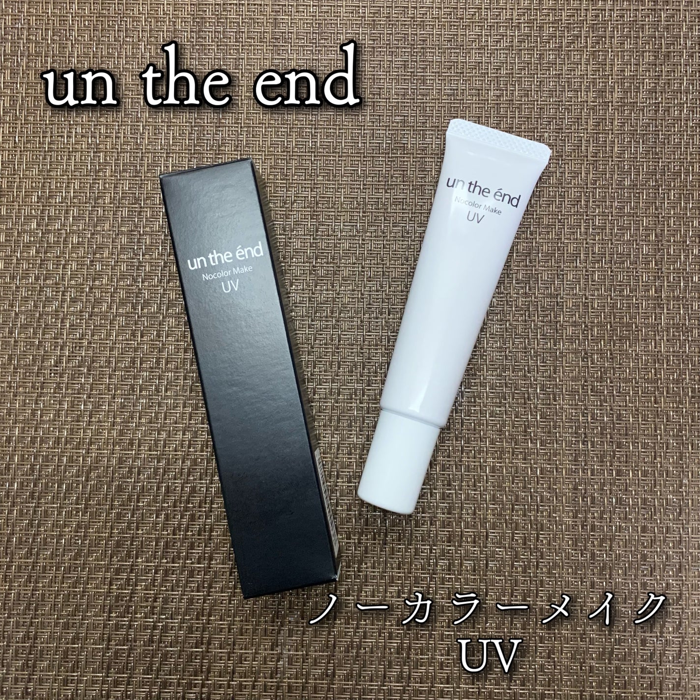 アンジエンド 薬用ノーカラーメイクUV/シーヴァ/日焼け止めクリームを使ったクチコミ(1枚目)