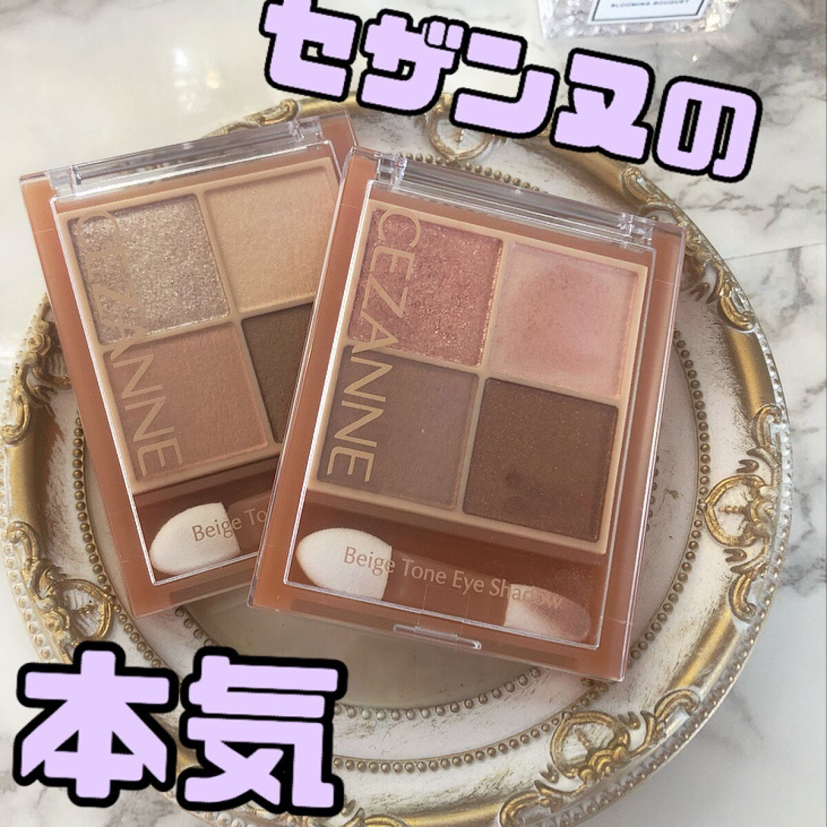 ベージュトーンアイシャドウ/CEZANNE/アイシャドウパレットを使ったクチコミ（1枚目）