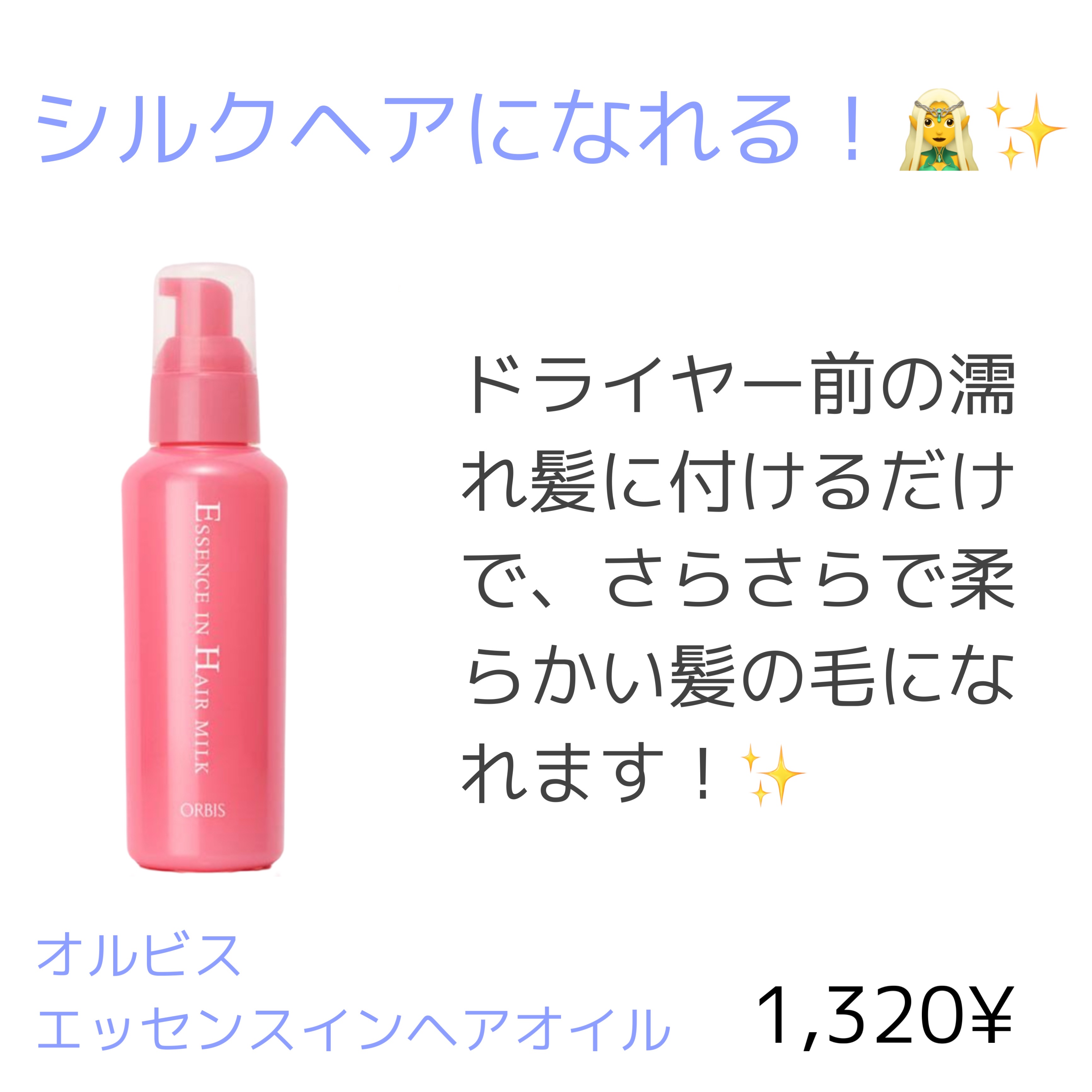 エッセンスインヘアミルク/オルビス/ヘアミルクを使ったクチコミ（1枚目）