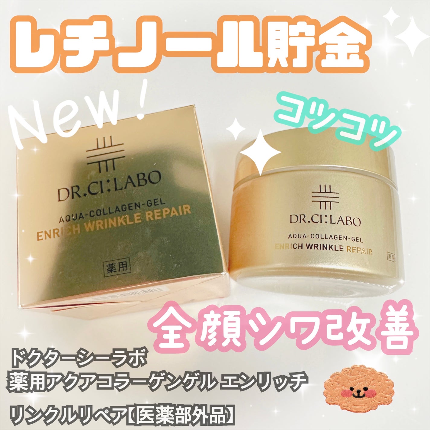 薬用アクアコラーゲンゲル エンリッチリンクルリペア/ドクターシーラボⓇ/フェイスクリームを使ったクチコミ(1枚目)