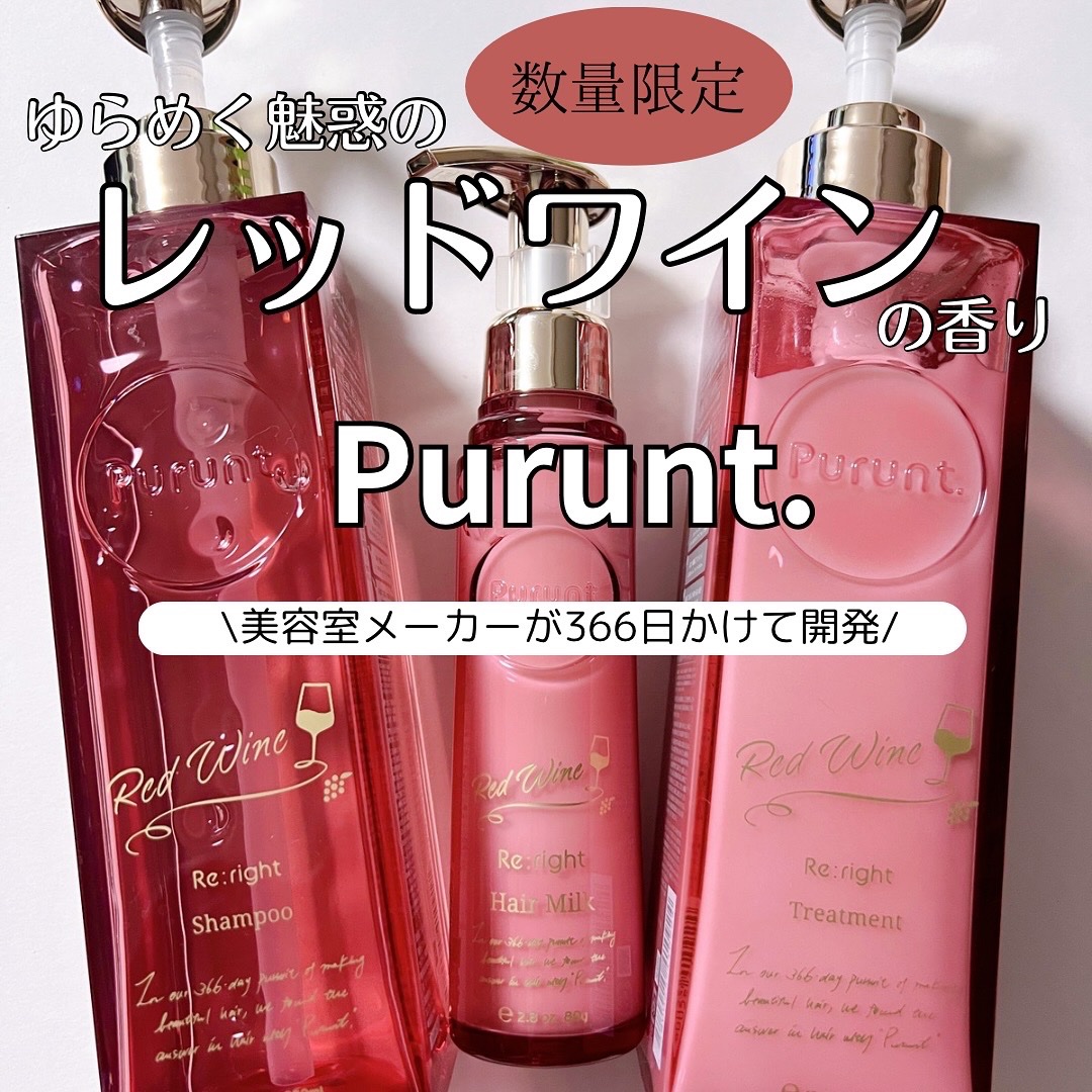 プルント　リライト美容液ヘアミルク　レッドワイン/Purunt./ヘアミルクを使ったクチコミ（1枚目）
