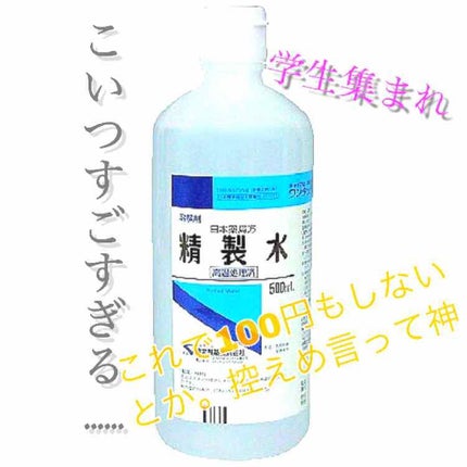 精製水(医薬品)/健栄製薬/その他を使ったクチコミ(1枚目)