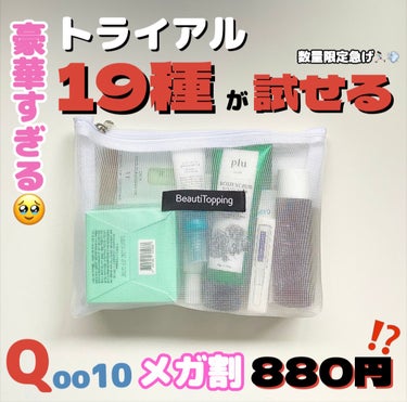 トライアル19種キット/BeautiTopping/その他を使ったクチコミ（1枚目）