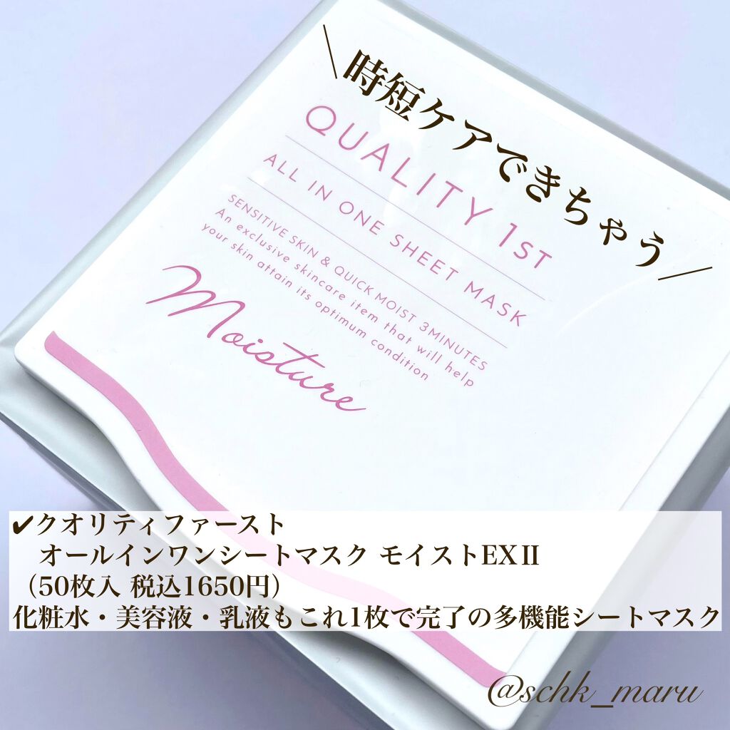 オールインワンシートマスク モイストEXⅡ/クオリティファースト/シートマスク・パックを使ったクチコミ（2枚目）