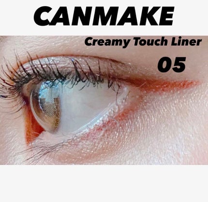 クリーミータッチライナー/キャンメイク/ジェルアイライナーを使ったクチコミ(1枚目)