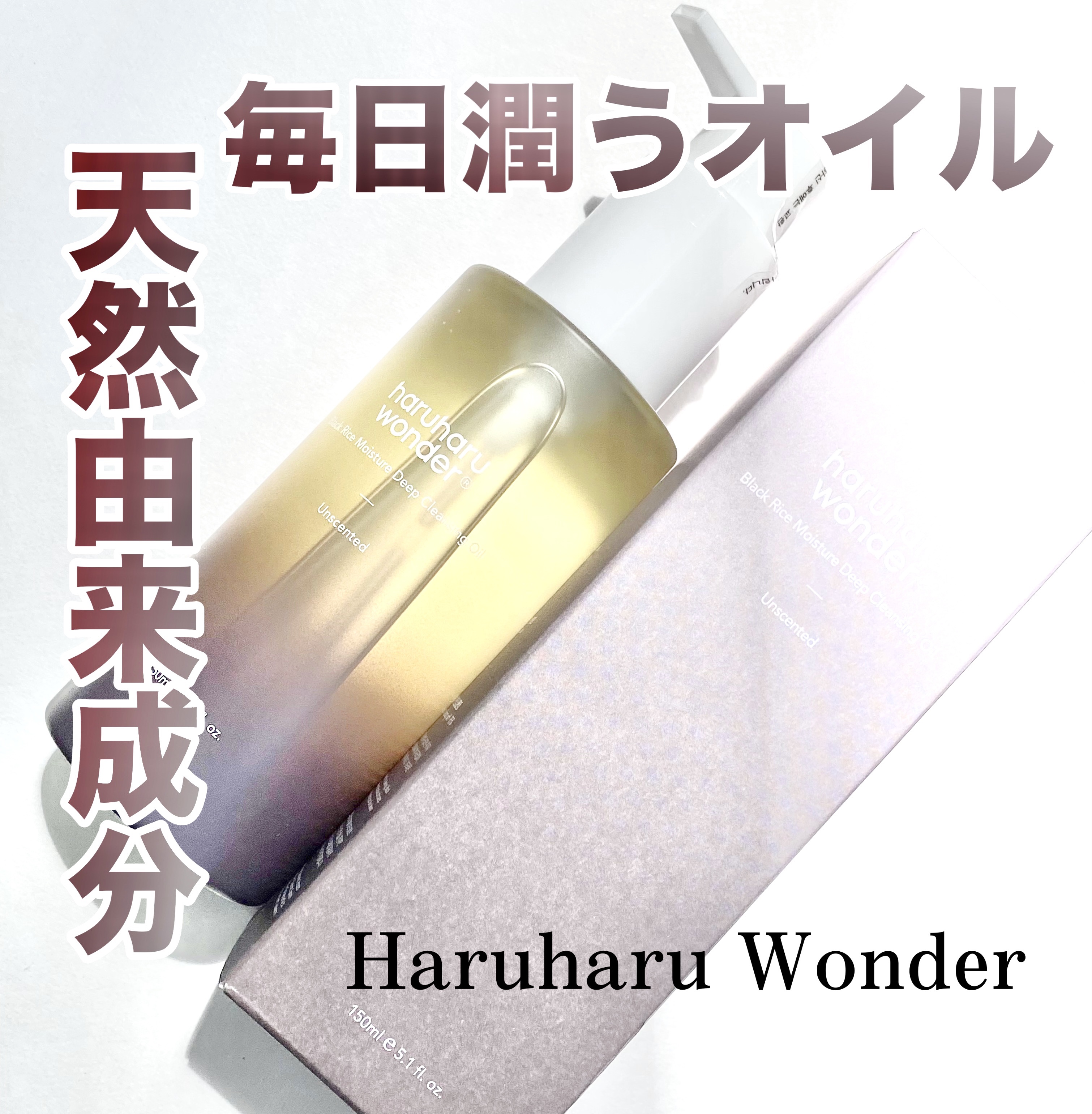 ブラックライス　モイスチャー　ディープクレンジングオイル/haruharu wonder/オイルクレンジングを使ったクチコミ（1枚目）