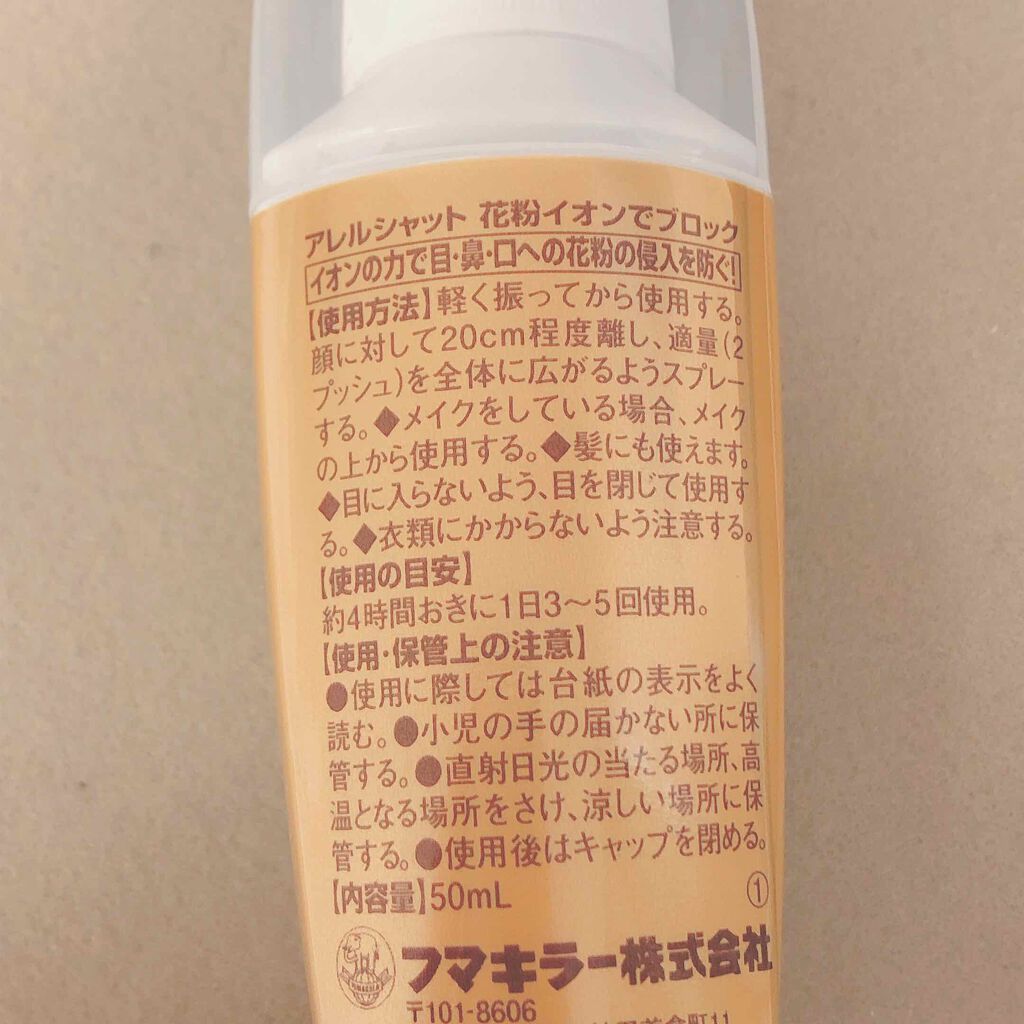 花粉 イオンでブロック/アレルシャット/その他を使ったクチコミ(2枚目)
