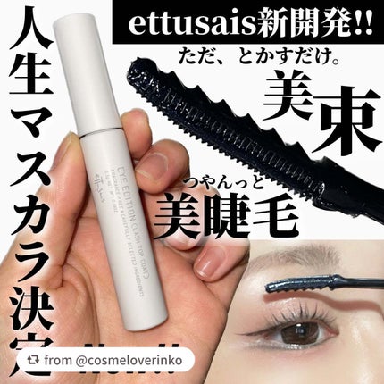 エテュセ アイエディション(ラッシュトップコート)/ettusais/マスカラトップコートを使ったクチコミ(1枚目)