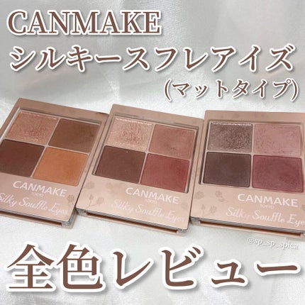 シルキースフレアイズ(マットタイプ)/キャンメイク/アイシャドウパレットを使ったクチコミ(1枚目)