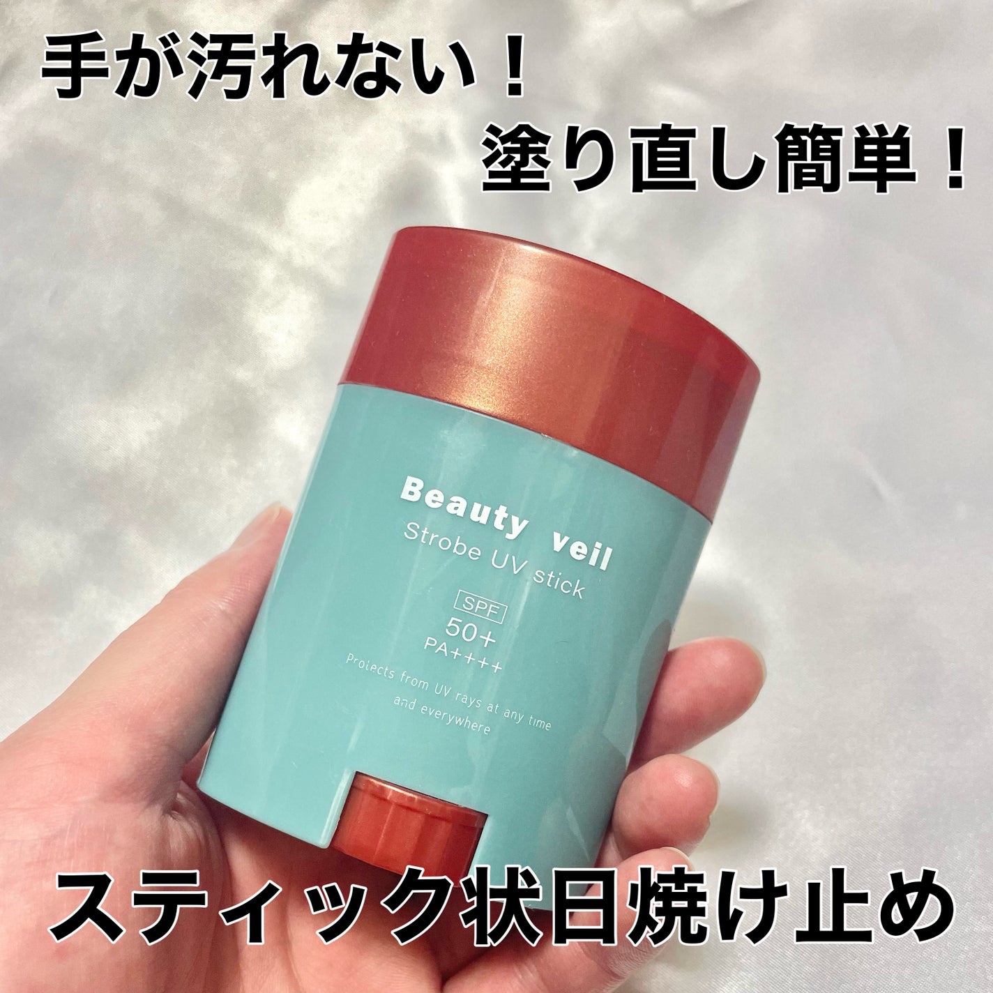 ストロボUVスティック/Beauty veil/日焼け止めスティックを使ったクチコミ(1枚目)
