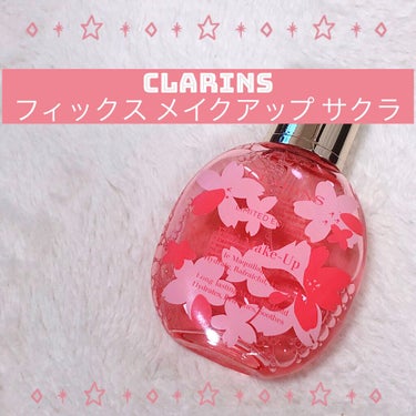 今年の春に購入したCLARINSのフィックス メイクアップ サクラを紹介します！！

友人に「マスク生活にはこれがないと！」とお勧めされ、春に限定のサクラの香りが出るとのことで購入しました🌸

毎日メイ