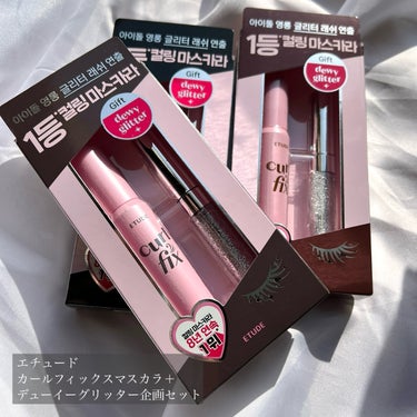 ETUDE カールフィックスマスカラのクチコミ「韓国爆売れマスカラがメガ割登場🖤!!
グリッターセットでめちゃお得！


ETUDE
カールフ.....」（2枚目）