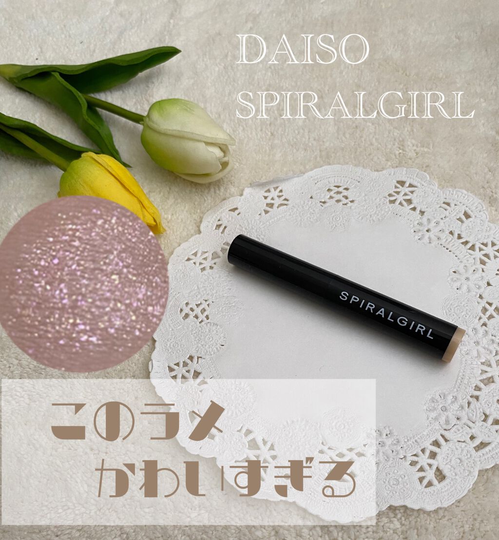 SPIRAL GIRL マルチライナー/DAISO/スティックアイシャドウを使ったクチコミ(1枚目)
