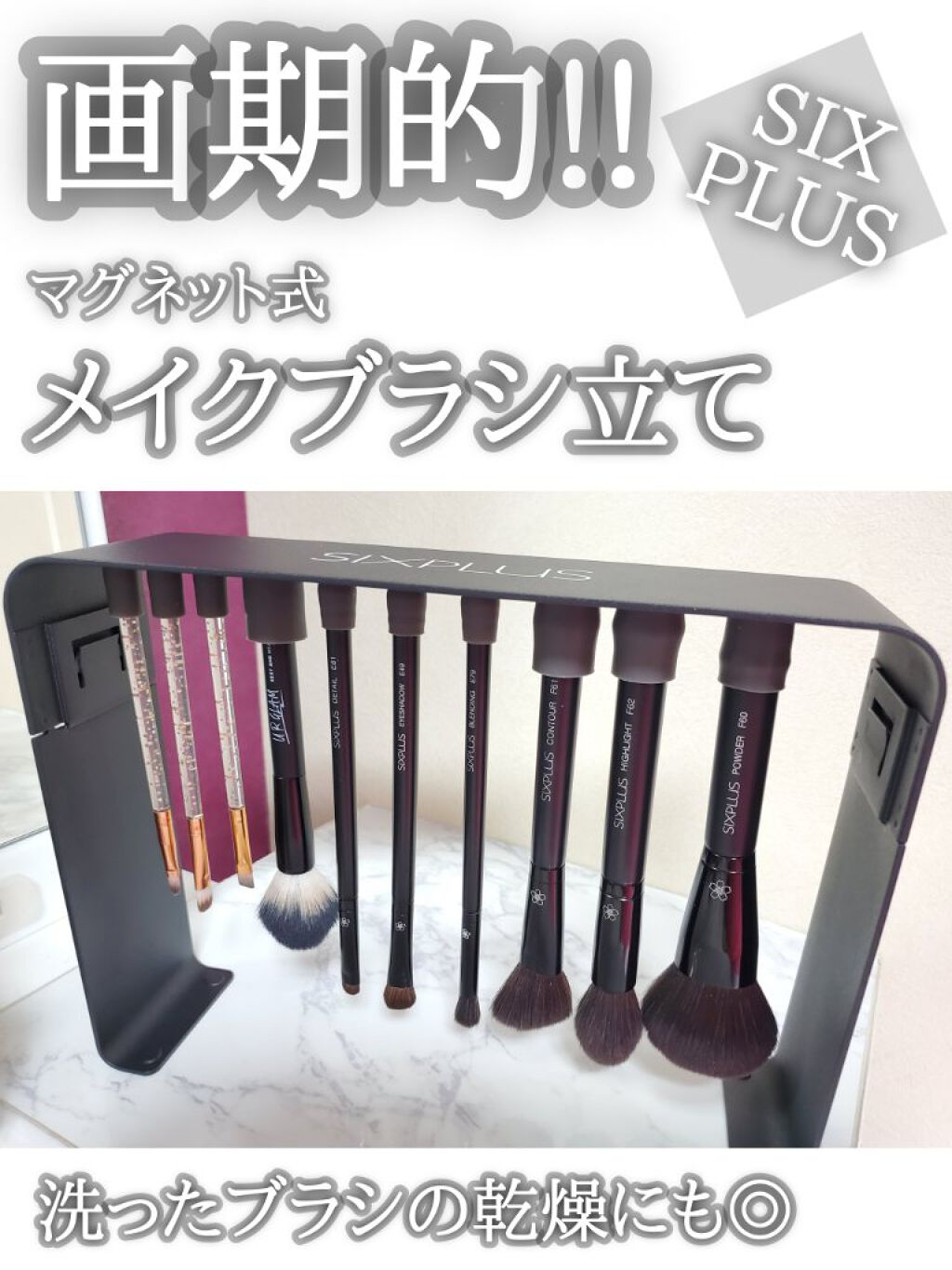 SIXPLUS マグネットメイクブラシ立て｜SIXPLUSの口コミ - SIXPLUS