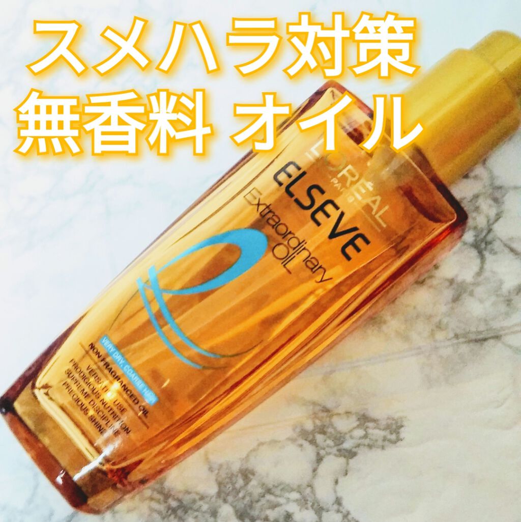 エルセーヴ エクストラオーディナリー オイル ピュア セラム/ロレアル パリ/ヘアオイルを使ったクチコミ（1枚目）