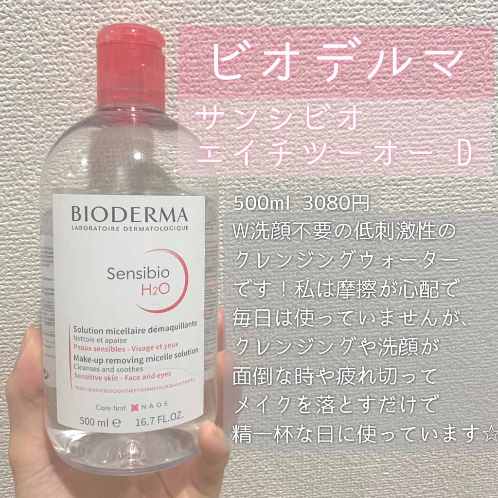 サンシビオ エイチツーオー D/ビオデルマ/クレンジングウォーターを使ったクチコミ（2枚目）