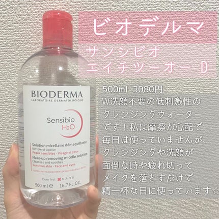 サンシビオ エイチツーオー D/ビオデルマ/クレンジングウォーターを使ったクチコミ(2枚目)