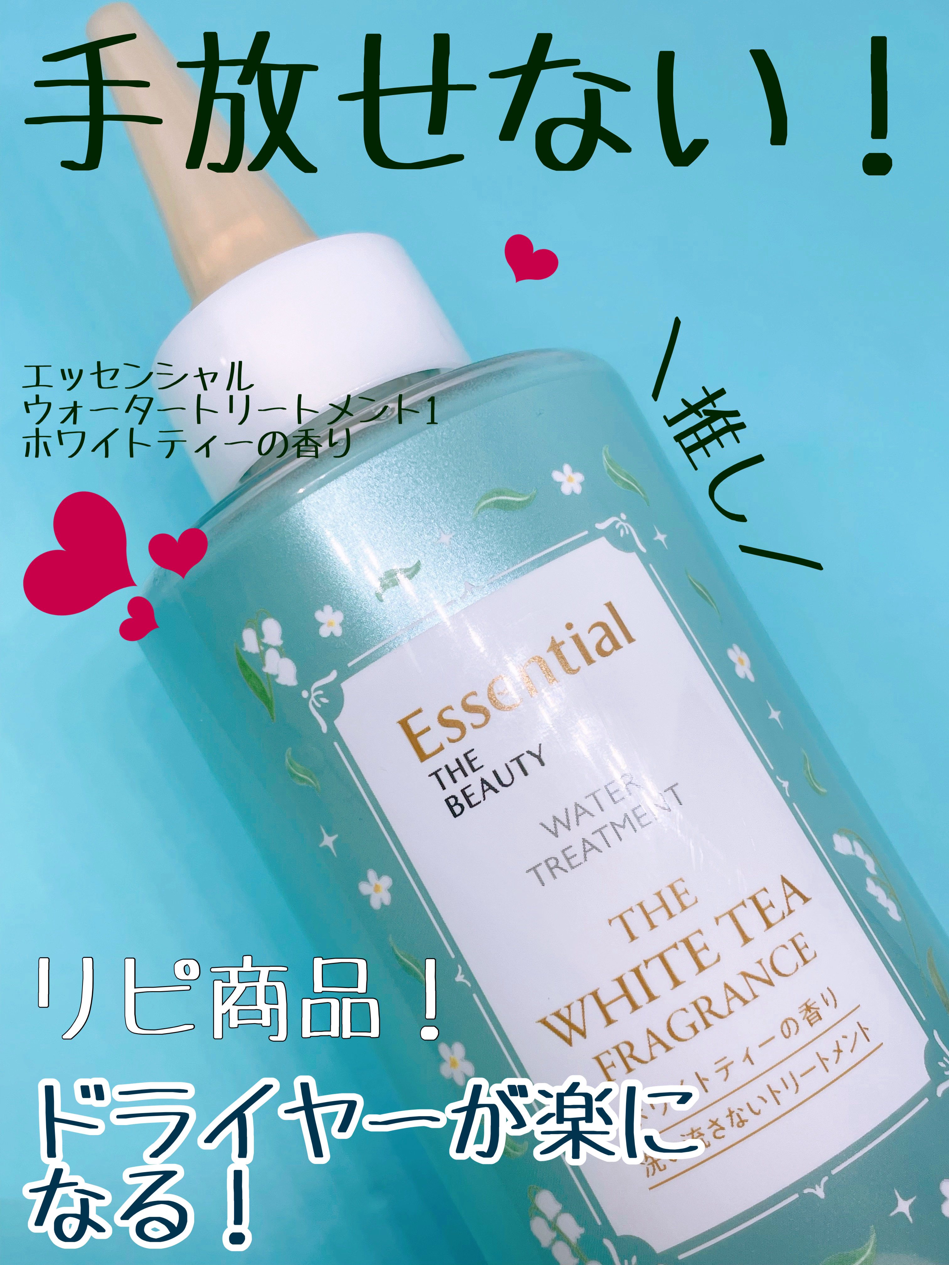 エッセンシャル ザビューティ 髪のキメ美容ウォータートリートメント ホワイトティーの香り/エッセンシャル/アウトバストリートメントを使ったクチコミ（1枚目）