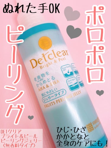 Detclear DETクリア ブライト＆ピール ピーリングジェリー＜無香料タイプ＞のクチコミ「ピーリングってなんか楽しいですよね！

Detclear
DETクリア ブライト＆ピール ピー.....」（1枚目）