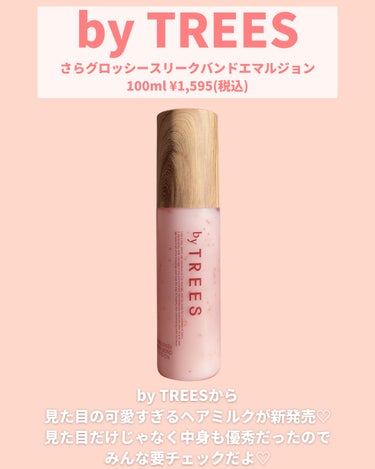 byTREES  さらグロッシースリークボンドエマルジョンのクチコミ「@miichan.cosme👈🏻その他のコスメ情報はこちら💖

忖度なしの辛口雑誌で有名なLD.....」（2枚目）