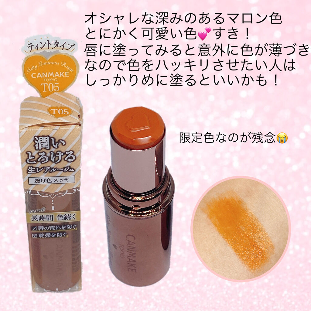 メルティールミナスルージュ（ティントタイプ）/キャンメイク/リップティントを使ったクチコミ（3枚目）