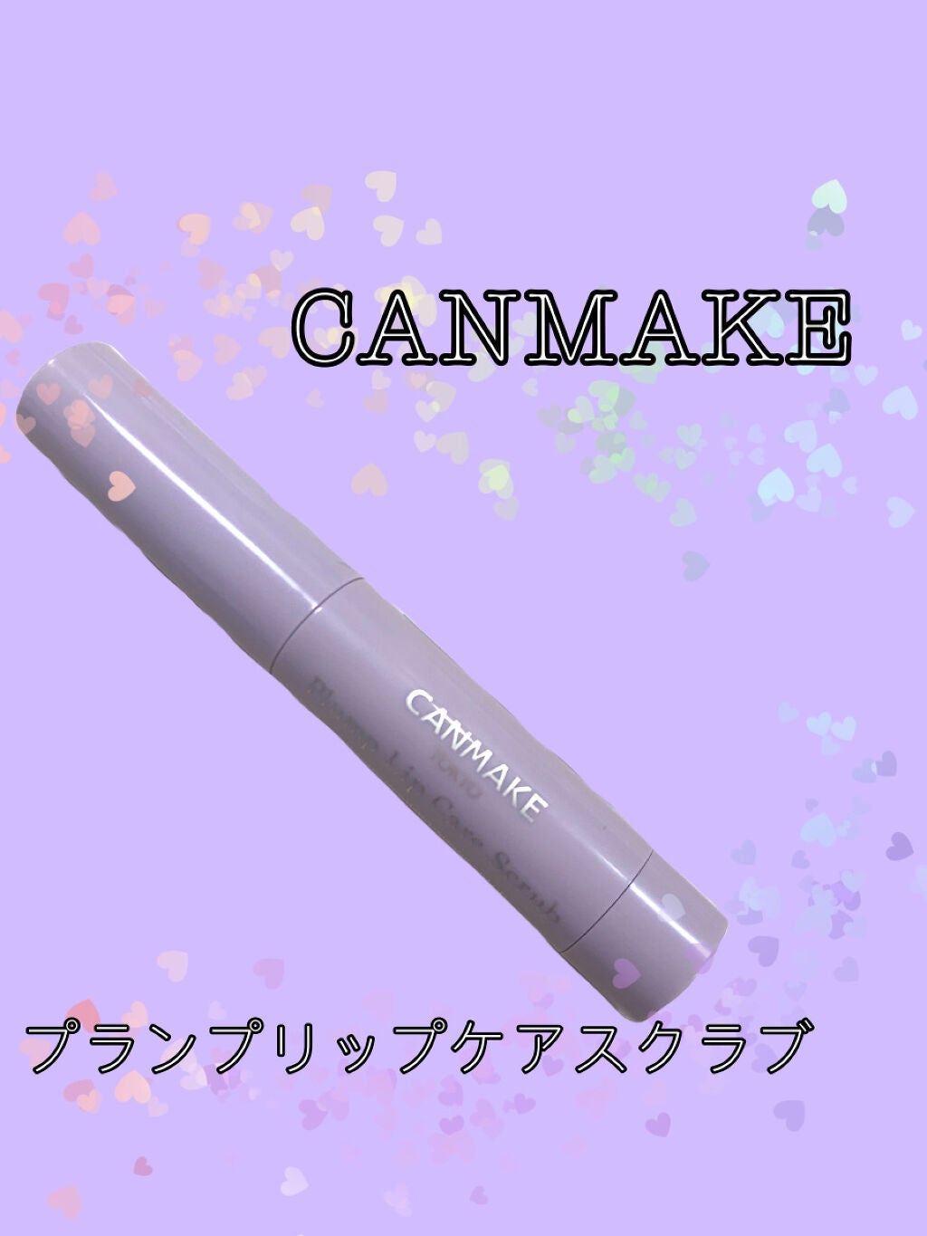 プランプリップケアスクラブ/キャンメイク/リップスクラブを使ったクチコミ(1枚目)