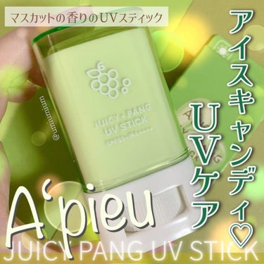 アピュー ジューシーパン UVスティック/A’pieu/日焼け止め・UVケアを使ったクチコミ（1枚目）