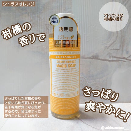 マジックソープ シトラスオレンジ/ドクターブロナー/ボディソープを使ったクチコミ(4枚目)
