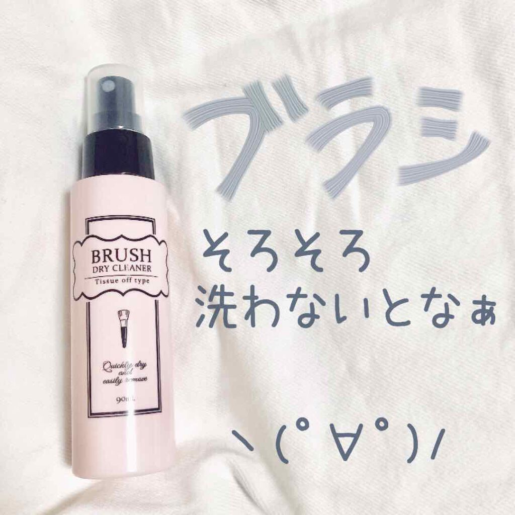ブラシドライクリーナー/コージー/メイクブラシを使ったクチコミ(1枚目)