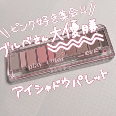 ETUDE プレイカラー アイシャドウのクチコミ「\\ピンク好き集合!!//
ブルベさん大優勝 アイシャドウパレット

🎀🩷🌷

ETUDE プ.....」（1枚目）