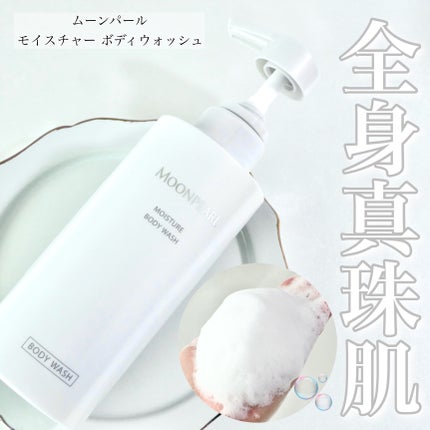 ムーンパール モイスチャー ボディウォッシュ/ミキモト コスメティックス/ボディソープを使ったクチコミ(1枚目)