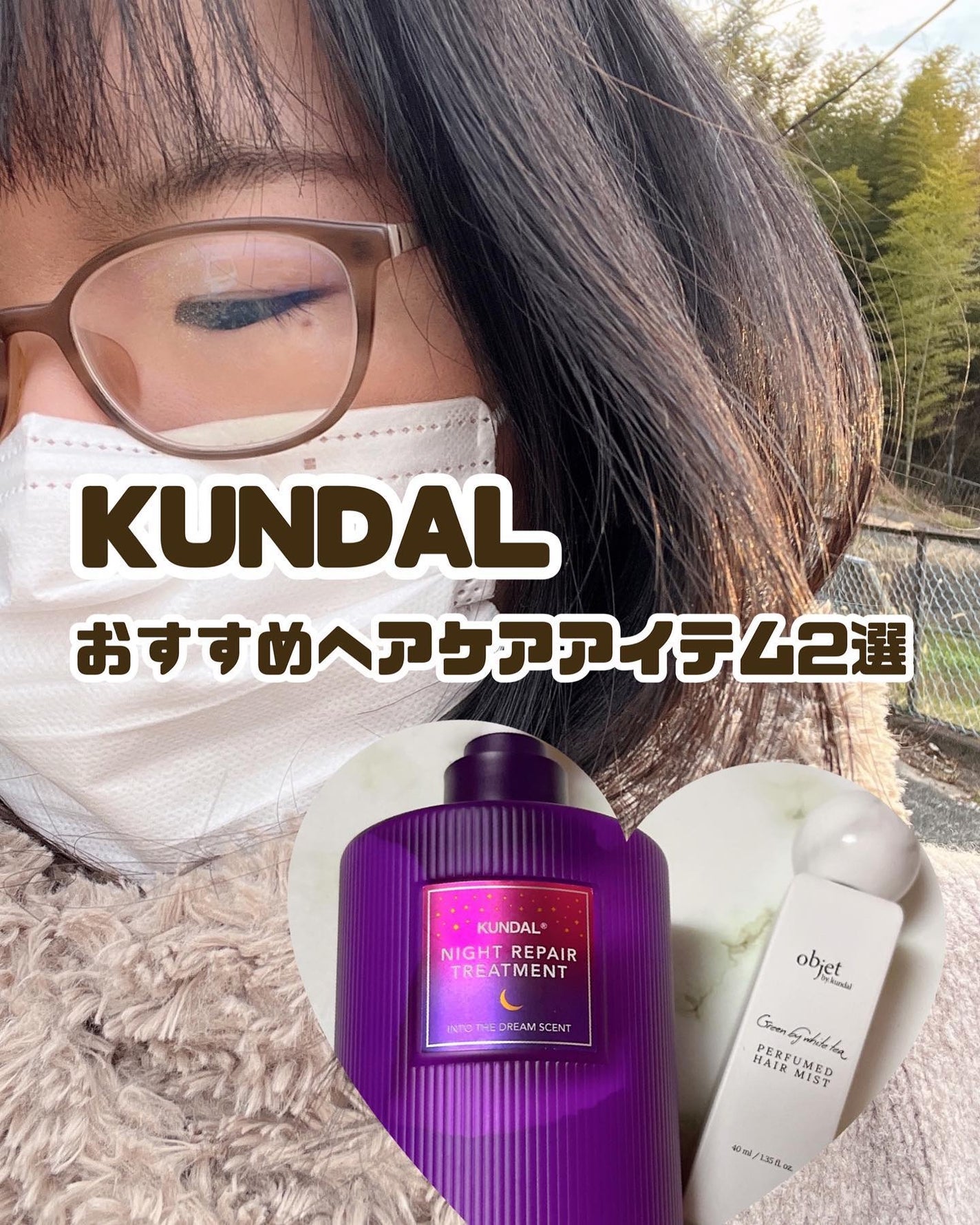 みしぇる on LIPS 「...KUNDAL様のおすすめヘアケア商品をレビュー🙋♀️ま..」(1枚目)