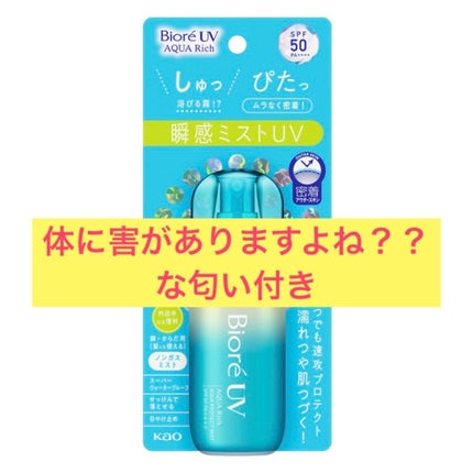 ビオレUV アクアリッチ アクアプロテクトミスト/ビオレ/日焼け止めミスト・スプレーを使ったクチコミ(1枚目)