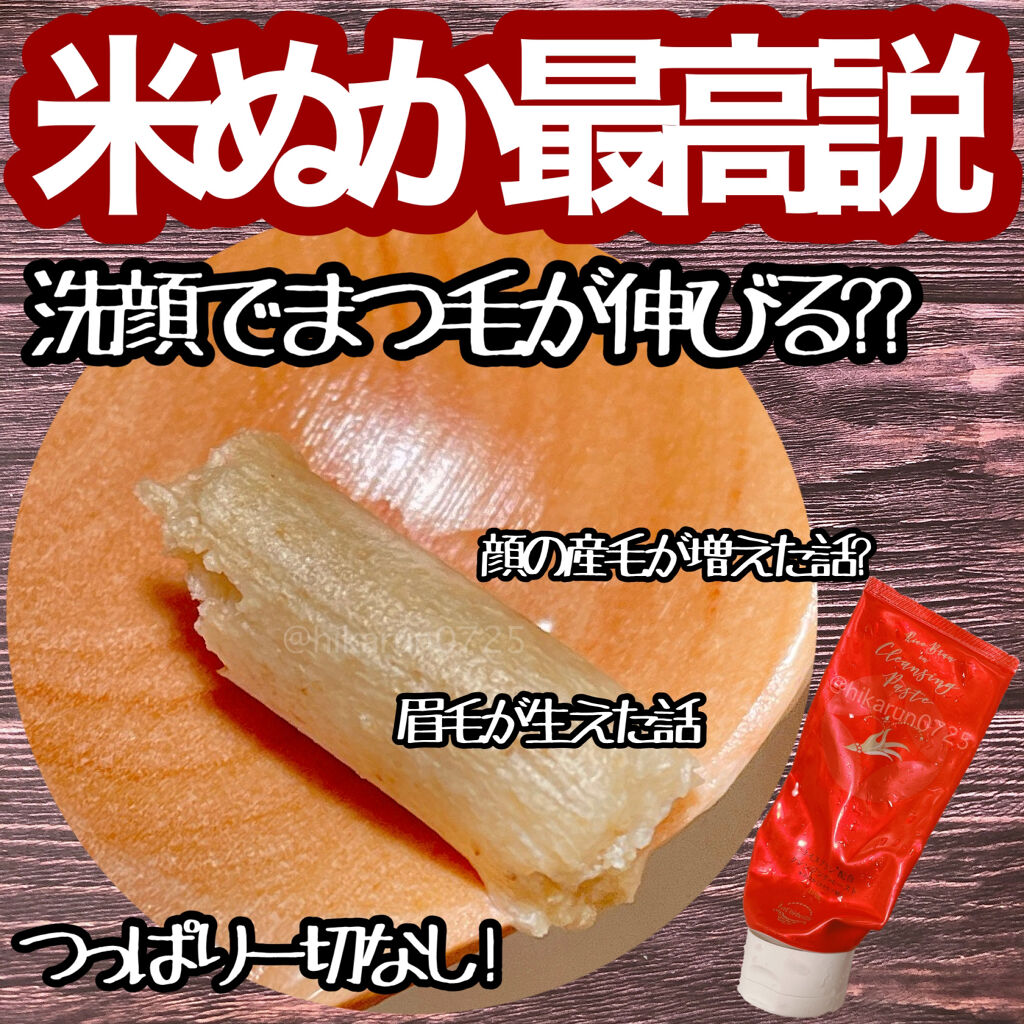 ラ　コルベイユ 米ぬか配合クレンジングペーストのクチコミ「ラコルベイユ 
米ぬか配合クレンジングペースト 150g
楽天:1280円
#ひかるんちゃんの.....」（1枚目）