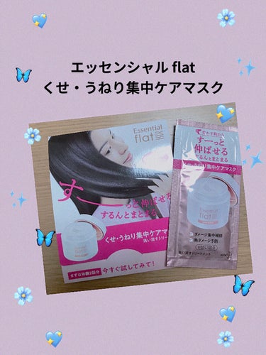 くせ・うねり集中ケアマスク/エッセンシャル flat/洗い流すヘアトリートメントを使ったクチコミ（1枚目）