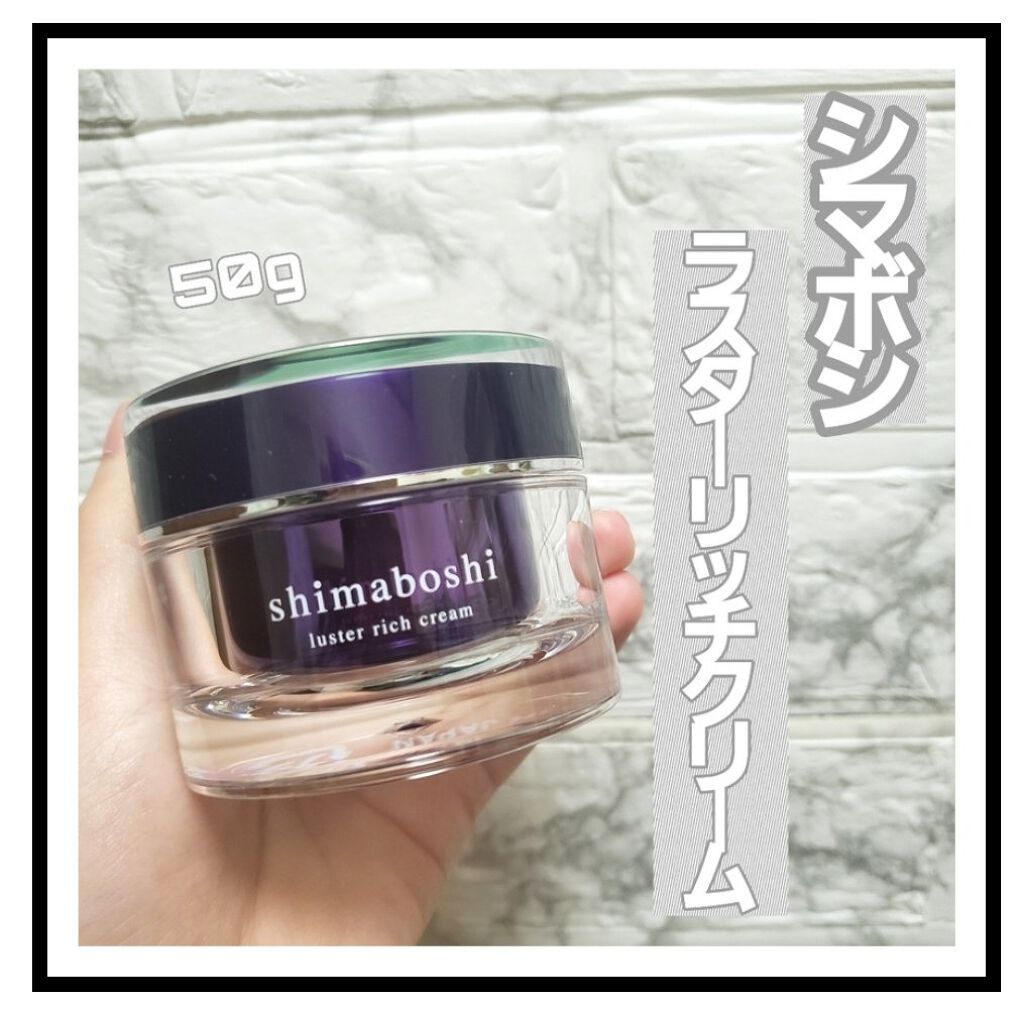 ラスターリッチクリーム/shimaboshi/フェイスクリームを使ったクチコミ（1枚目）
