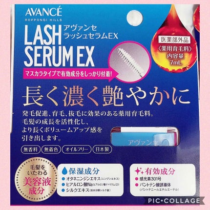 アヴァンセ ラッシュセラム EX(医薬部外品)/アヴァンセ/その他を使ったクチコミ(3枚目)