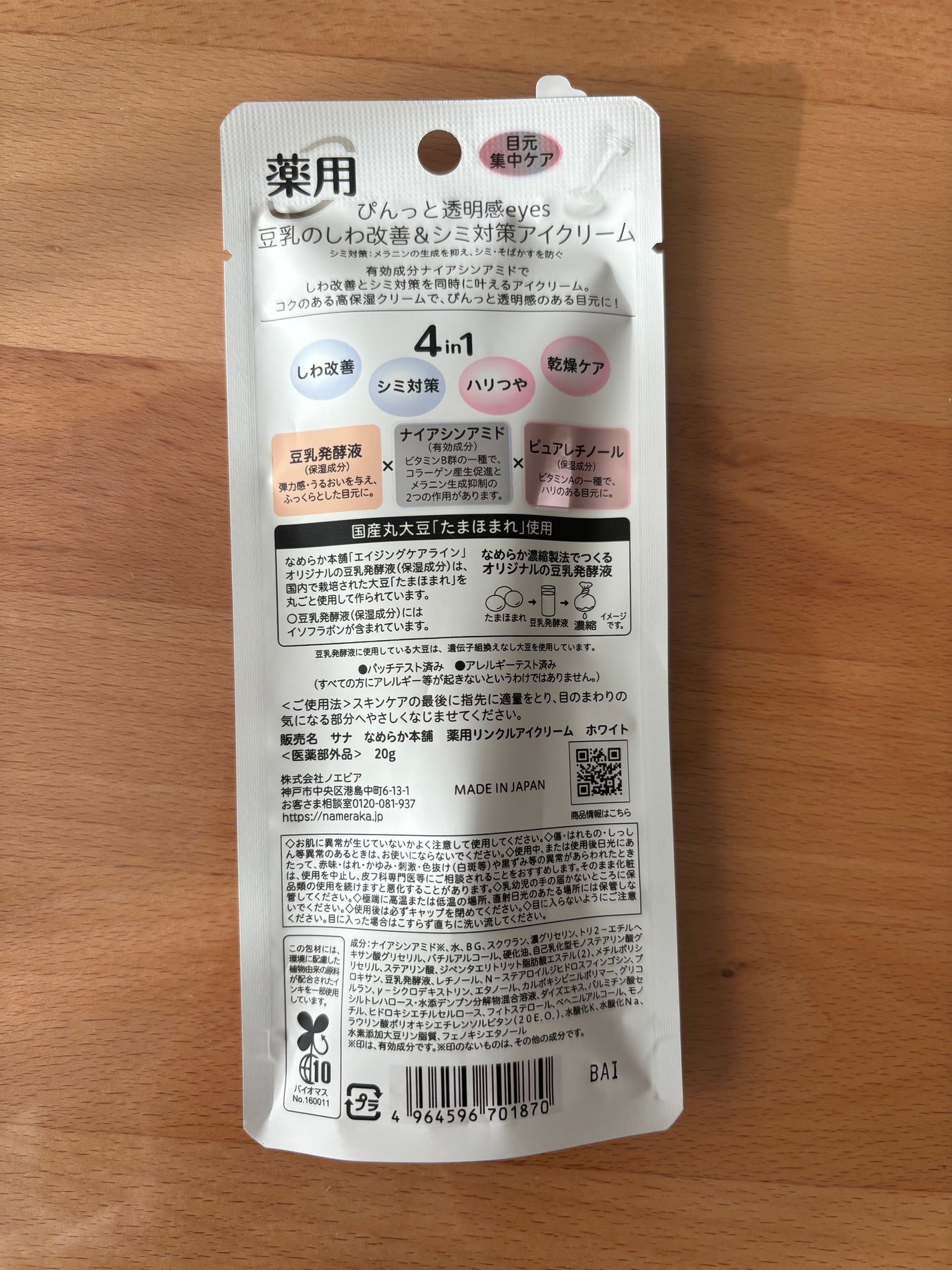 薬用リンクルアイクリーム ホワイト/なめらか本舗/アイケア・アイクリームを使ったクチコミ(2枚目)