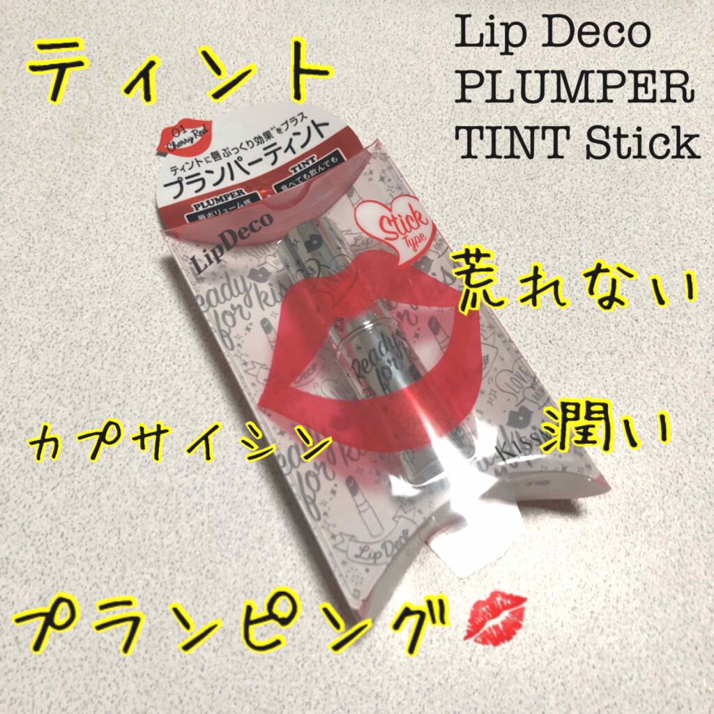 プランパーティントスティック/リップデコ/リップティントを使ったクチコミ（1枚目）