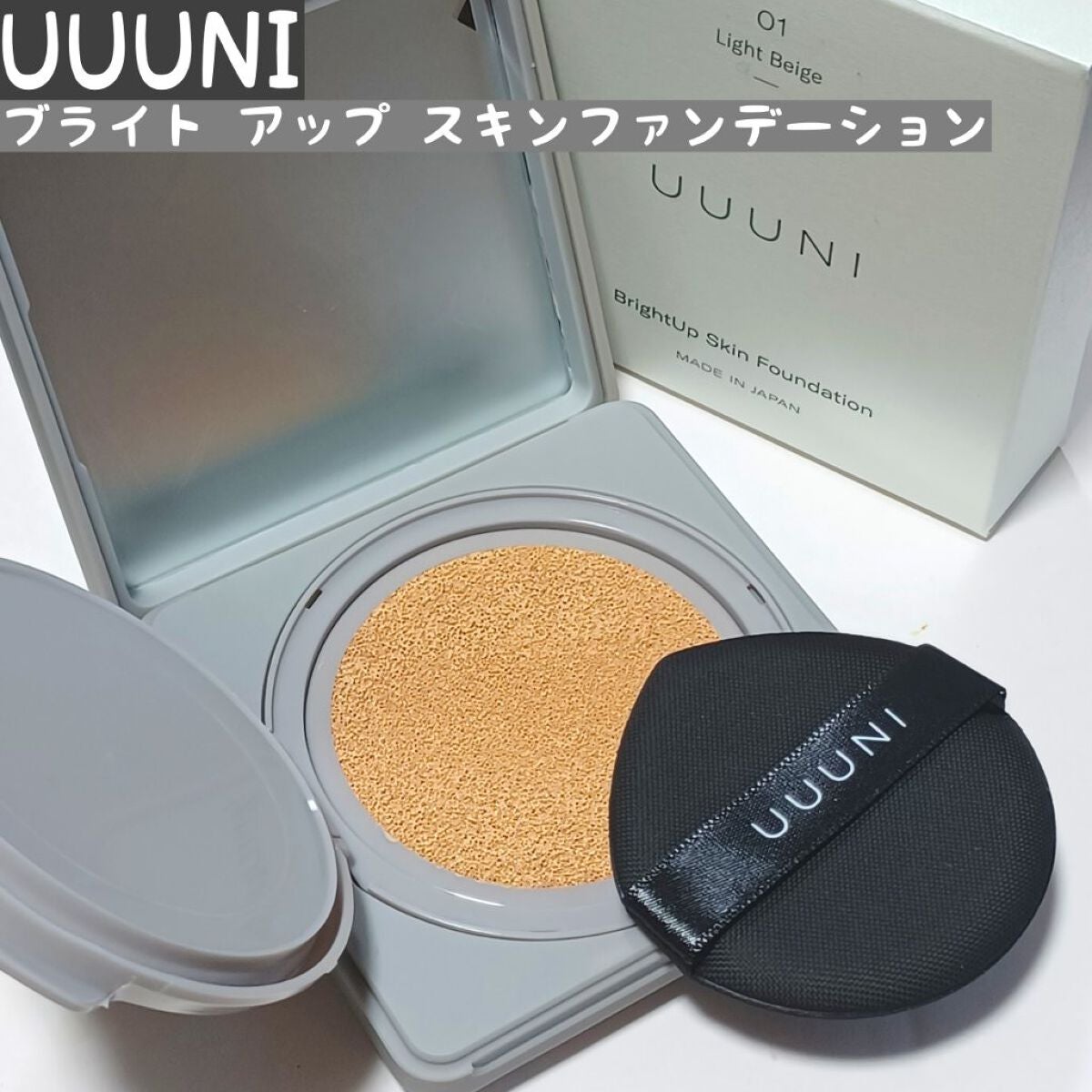ブライトアップスキンファンデーション/UUUNI/クッションファンデーションを使ったクチコミ(1枚目)