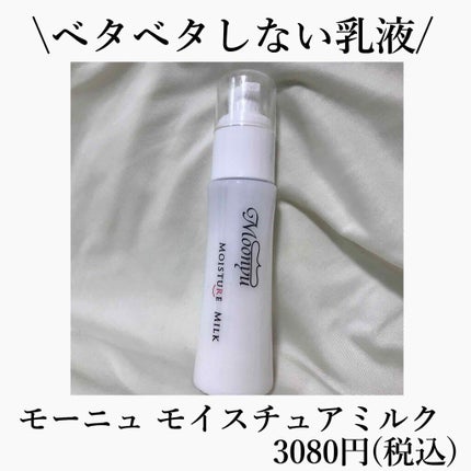 モイスチュア ミルク/Moonyu(モーニュ)/乳液を使ったクチコミ(1枚目)