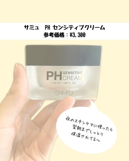 サミュ PHセンシティブクリーム/SAM'U/フェイスクリームを使ったクチコミ(4枚目)