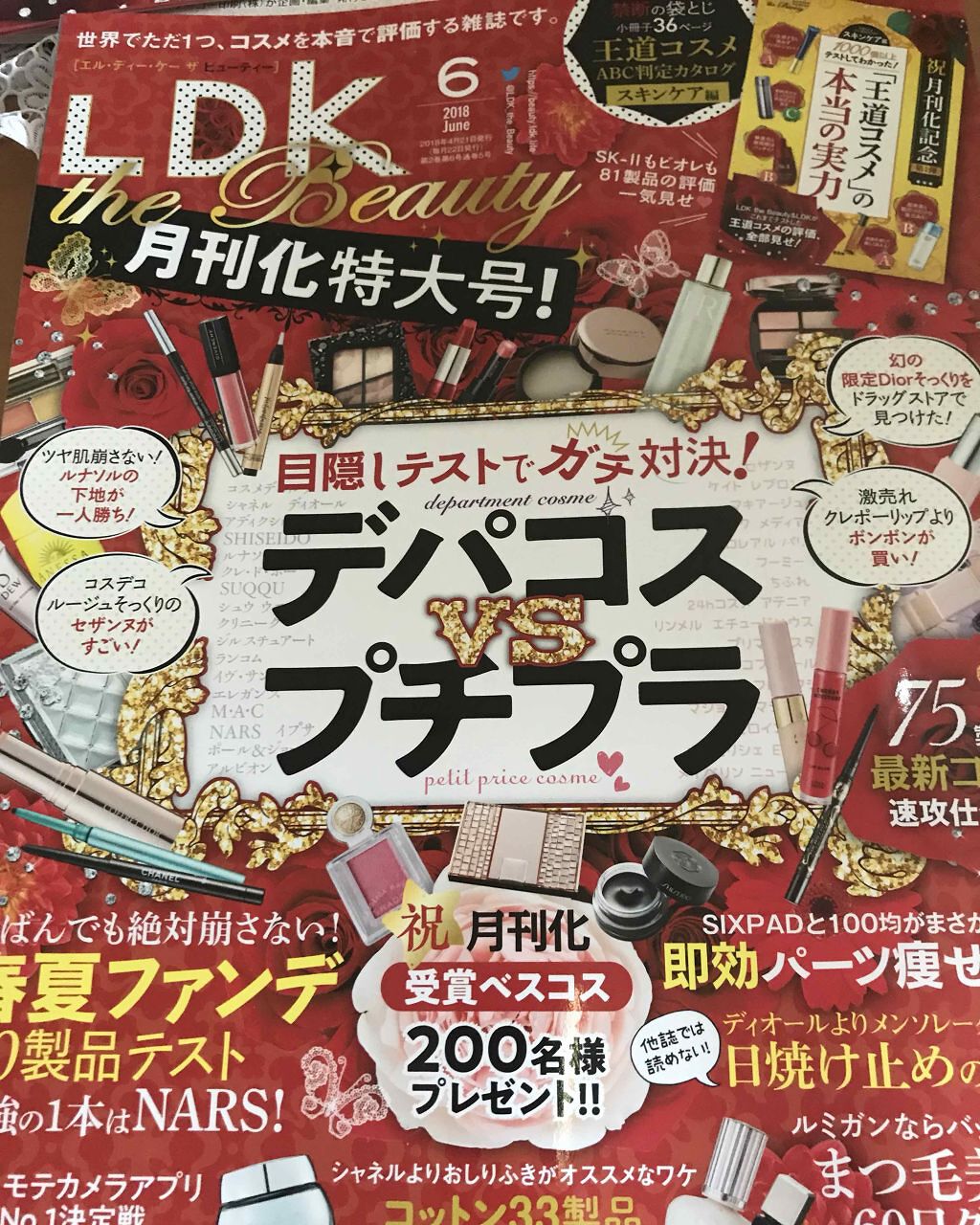 LDK the Beauty 2018年6月号/LDK the Beauty/雑誌を使ったクチコミ(1枚目)
