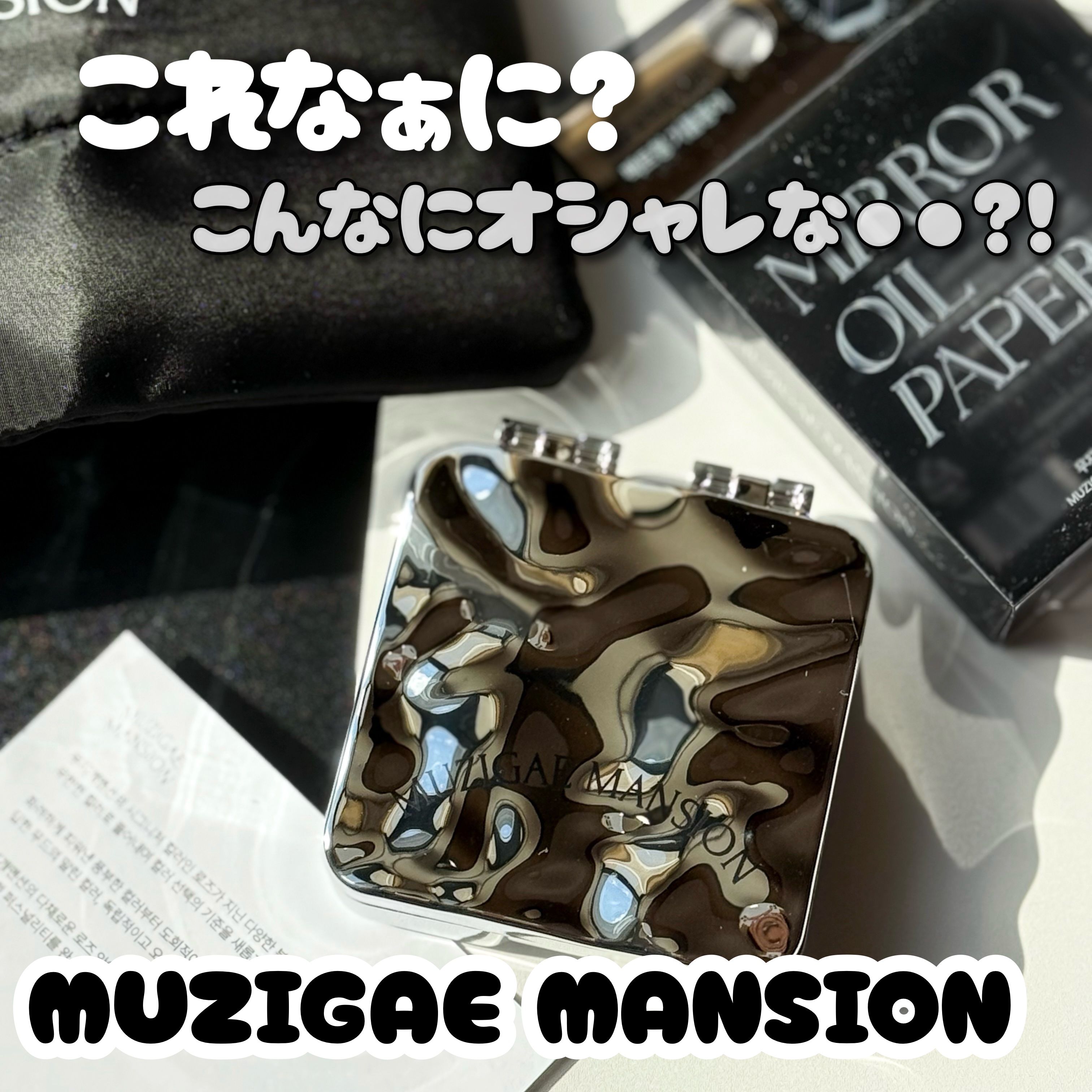 MIRROR OIL PAPER/MUZIGAE MANSION/その他スキンケアを使ったクチコミ（1枚目）