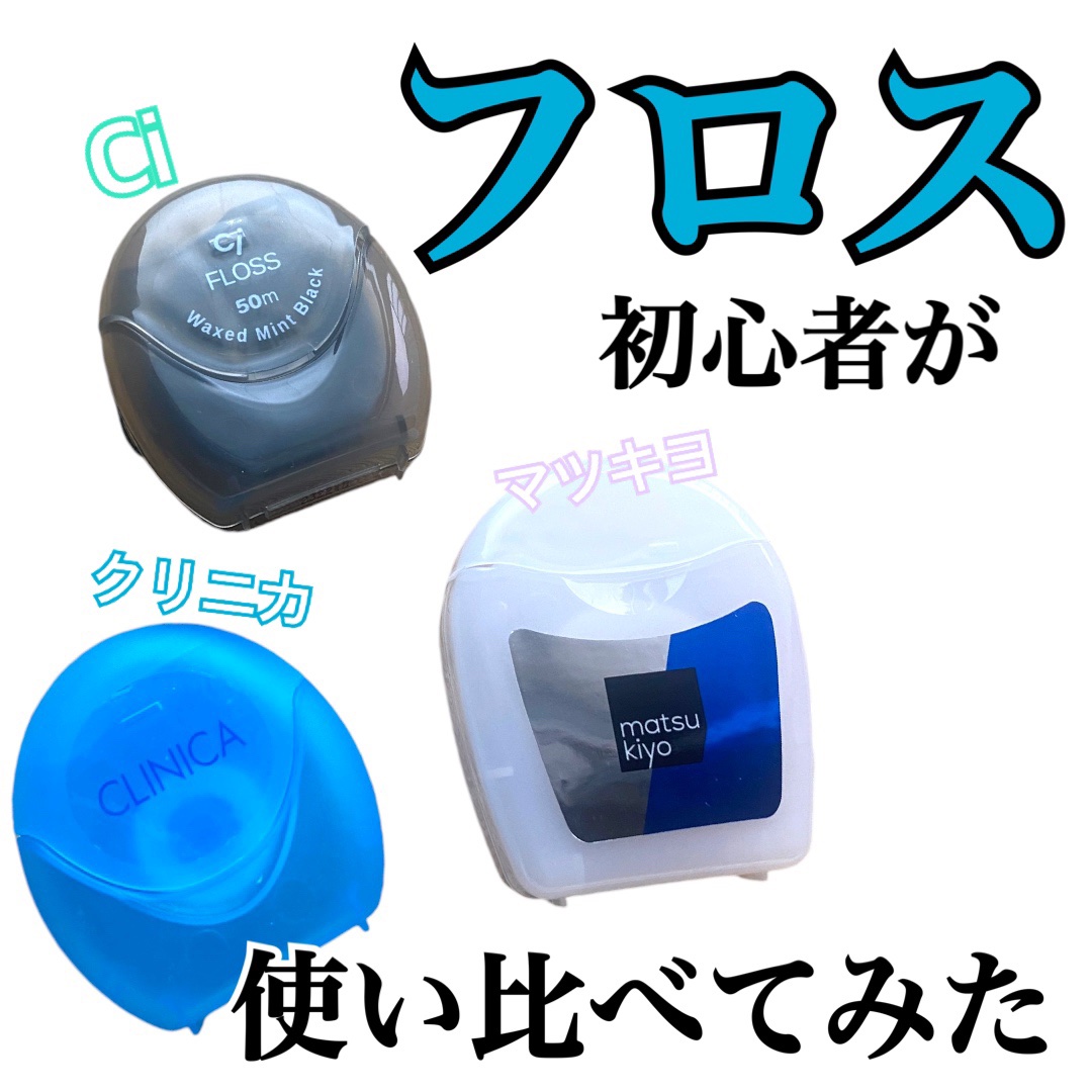 クリニカ スポンジフロス/クリニカ/デンタルフロス・歯間ブラシを使ったクチコミ（1枚目）