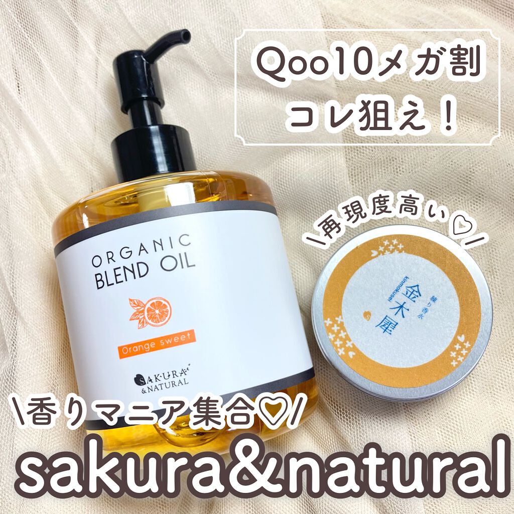 ボタニカルブレンドオイル オレンジ/SAKURA&NATURAL/ボディオイルを使ったクチコミ（1枚目）
