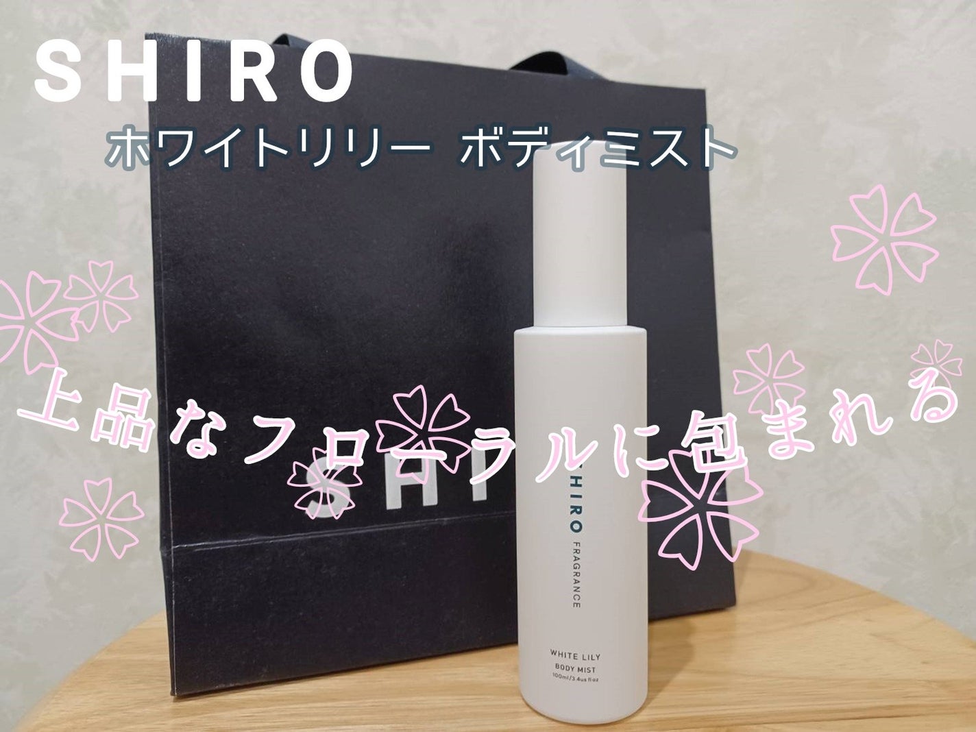 ホワイトリリー ボディミスト/SHIRO/香水(レディース)を使ったクチコミ(1枚目)