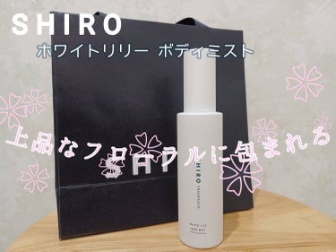 ◯SHIRO
     ホワイトリリー ボディミスト　　1,980円（税込）

ただ置いて飾っておくだけでも可愛いのに、香りも清楚で万人受けしそうなすっごくいい香りでなうえに保湿もできるなんていう、いい